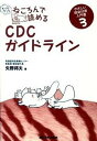 【中古】もっともっとねころんで読めるCDCガイドライン やさしい感染対策入門書 3 /メディカ出版/矢野邦夫(単行本)