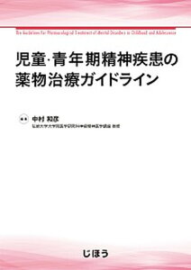 【中古】児童・青年期精神疾患の薬物治療ガイドライン/じほう/中村和彦(精神医学)(単行本)