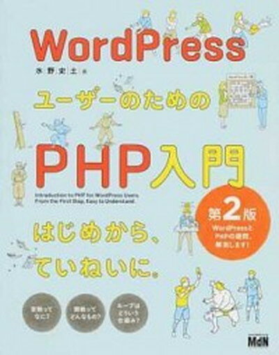 【中古】WordPressユーザーのためのPHP入門 第2版/エムディエヌコ-ポレ-ション/水野史土（単行本）