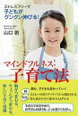 【中古】マインドフルネス子育て法 ストレスフリーで、子どもがグングン伸びる! /清流出版/山口創(単行本(ソフトカバー))