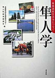 【中古】隼人学 地域遺産を未来につなぐ /南方新社/志學館大学生涯学習センタ-(単行本)