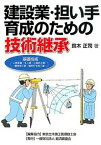 【中古】建設業・担い手育成のための技術継承 基礎技術（工事測量・土工事・土留め工事・構造物工事 /経済調査会/鈴木正司（単行本）