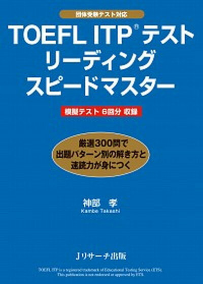 【中古】TOEFL　ITPテストリ-ディングスピ-ドマスタ- 厳選300問で出題パタ-ン別の解き方と ...