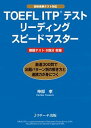 【中古】TOEFL ITPテストリ-ディングスピ-ドマスタ- 厳選300問で出題パタ-ン別の解き方と速読力が身に /Jリサ-チ出版/神部孝(単行本)