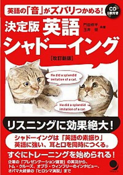 【中古】英語シャドーイング 改訂新版/コスモピア/門田修平（単行本（ソフトカバー））