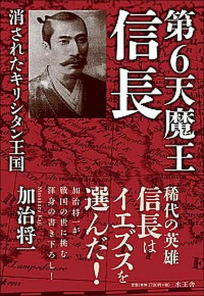 第6天魔王信長 消されたキリシタン王国 /水王舎/加治将一（単行本）