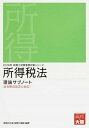 【中古】所得税法理論サブノート 2016年受験対策/大原出版/資格の大原税理士講座（単行本）