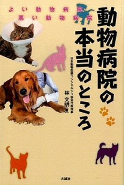 【中古】動物病院の本当のところ よい動物病院、悪い動物病院 