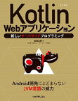 【中古】Kotlin　Webアプリケーション 新しいサーバサイドプログラミング /リックテレコム/長澤太郎（単行本（ソフトカバー））