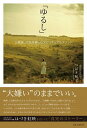 【中古】ゆるし 父親嫌いの私を癒したスピリチュアルメソッド /アルマット/つばき紀子(単行本)