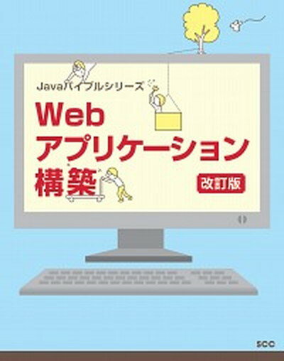 Webアプリケーション構築 改訂版/エスシ-シ-/河野吉男（単行本）