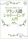 【中古】フランス語シャド-イング入門 聴くと話すが同時に身につく /ディ-エイチシ-/藤田裕二(単行本)