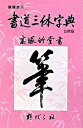 【中古】書道三体字典 筆順表示 第5版　日用版/野ばら社/高塚竹堂（単行本）