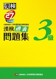 【中古】漢検過去問題集3級 平成27年度版 /日本漢字能力検定協会/日本漢字能力検定協会（単行本）