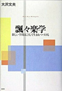 【中古】飄々楽学 新しい学問はこうして生まれつづける /白日社/大沢文夫(単行本)