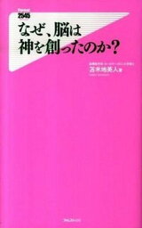 【中古】なぜ、脳は神を創ったのか？ /フォレスト出版/苫米地英人（新書）