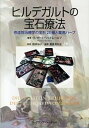 【中古】ヒルデガルトの宝石療法 修道院治療学の宝石23種と薬用ハ-ブ /フレグランスジャ-ナル社/ヴィガ-ト・シュトレ-ロフ(単行本)