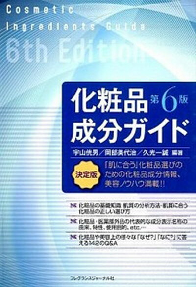 楽天VALUE BOOKS【中古】化粧品成分ガイド 第6版/フレグランスジャ-ナル社/宇山□男（単行本）