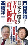 【中古】日本を覆うドリーマーたちの「自己陶酔」 /ワック/門田隆将（新書）