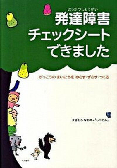 【中古】発達障害チェックシ-トできました がっこうのまいにちをゆらす・ずらす・つくる /生活書院/すぎむらなおみ（単行本）