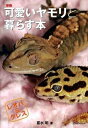 【中古】可愛いヤモリと暮らす本 レオパ&クレス 新版/エムピ-ジェ-/富水明(単行本)