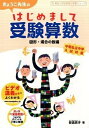 【中古】きょうこ先生のはじめまして受験算数 図形・場合の数編 /朝日学生新聞社/安浪京子(単行本)