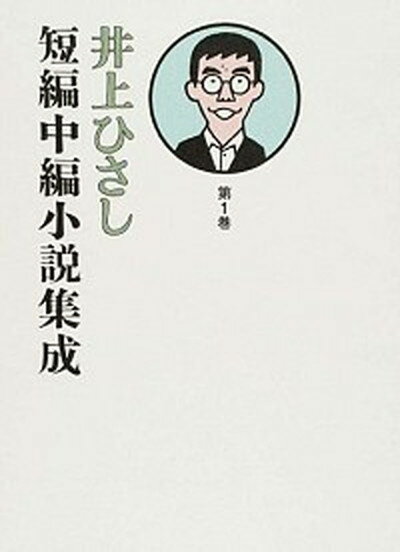 【中古】井上ひさし短編中編小説集成 第1巻/岩波書店/井上ひさし（単行本）