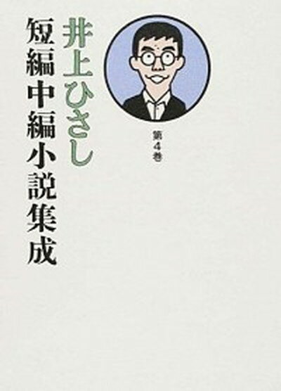 【中古】井上ひさし短編中編小説集成 第4巻 /岩波書店/井上ひさし（単行本）