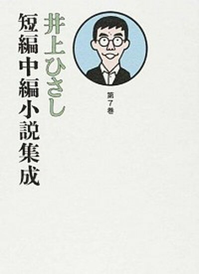 【中古】井上ひさし短編中編小説集成 第7巻/岩波書店/井上ひさし（単行本）