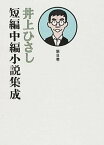 【中古】井上ひさし短編中編小説集成 第8巻 /岩波書店/井上ひさし（単行本）