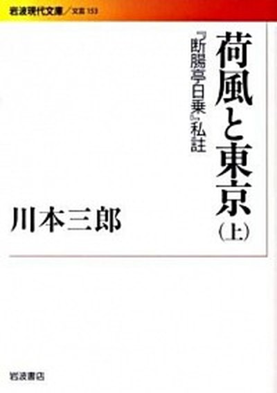 楽天VALUE BOOKS【中古】荷風と東京 『断腸亭日乗』私註 上 /岩波書店/川本三郎（文庫）