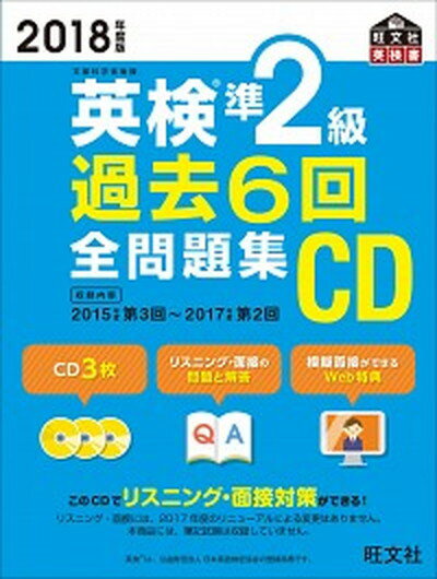 【中古】英検準2級過去6回全問題集CD 2018年度版 /旺文社（単行本）