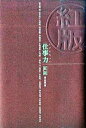 【中古】仕事力 紅版/朝日新聞出版/朝日新聞社(単行本)