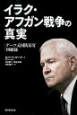 【中古】イラク アフガン戦争の真実 ゲ-ツ元国防長官回顧録 /朝日新聞出版/ロバ-ト ゲ-ツ（単行本）