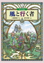 風と行く者 守り人外伝 /偕成社/上橋菜穂子（単行本）