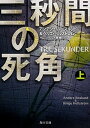 【中古】三秒間の死角 上 /KADOKAWA/アンデシュ・ルースルンド（文庫）