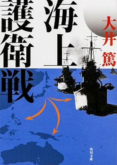 【中古】海上護衛戦 /KADOKAWA/大井篤（文庫）