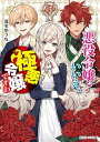 【中古】悪役令嬢？いいえ、極悪令嬢ですわ /KADOKAWA/浅名ゆうな（文庫）