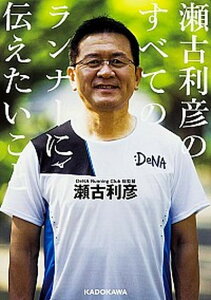 【中古】瀬古利彦のすべてのランナ-に伝えたいこと/KADOKAWA/瀬古利彦(文庫)