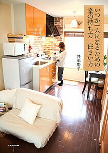 【中古】いつか一人になるための家の持ち方住まい方 /KADOKAWA/井形慶子(単行本)