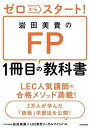 【中古】ゼロからスタート!岩田美貴のFP1冊目の教科書 /KADOKAWA/岩田美貴(単行本)
