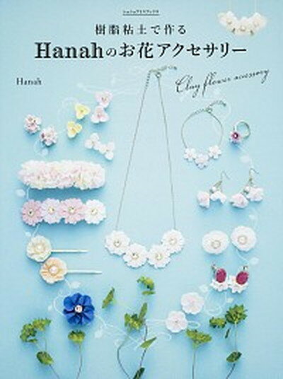 楽天市場】樹脂粘土 花 作り方 本(本・雑誌・コミック)の通販 楽天市場】樹脂粘土 花 作り方 本(本・雑誌・コミック)の通販