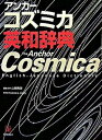 【中古】アンカ-コズミカ英和辞典 /Gakken/山岸勝栄(単行本)