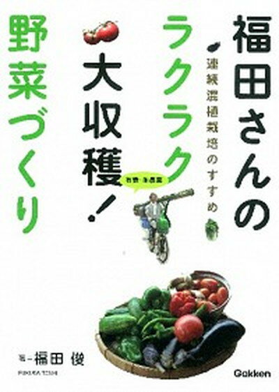 【中古】福田さんのラクラク大収穫！野菜づくり 有機・無農薬 /学研パブリッシング/福田俊（単行本）