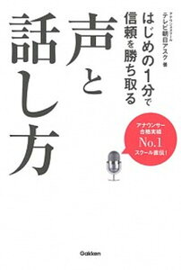 【中古】はじめの1分で信頼を勝ち取る声と話し方 /学研プラス/テレビ朝日アスク（単行本）