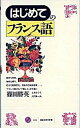 【中古】はじめてのフランス語/講談社/篠田勝英(新書)