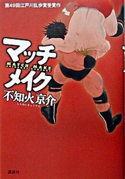 【中古】マッチメイク /講談社/不知火京介（単行本）