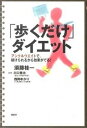【中古】「歩くだけ」ダイエット ...