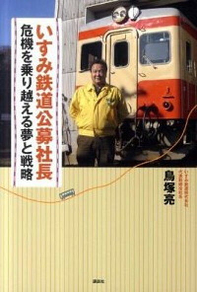 【中古】いすみ鉄道公募社長 危機を乗り越える夢と戦