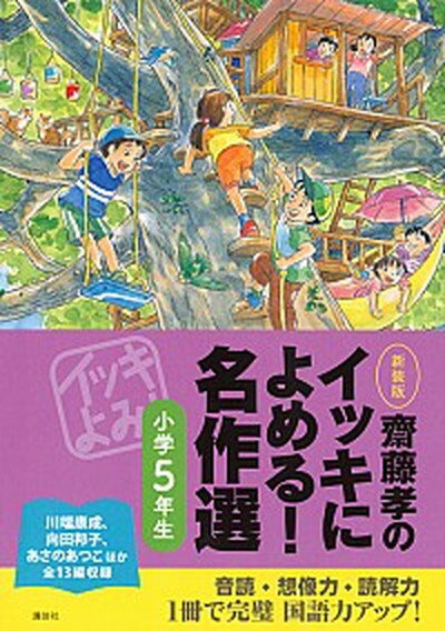 【中古】齋藤孝のイッキによめる！名作選 小学5年生 新装版/講談社/齋藤孝（教育学）（単行本（ソフトカバー））